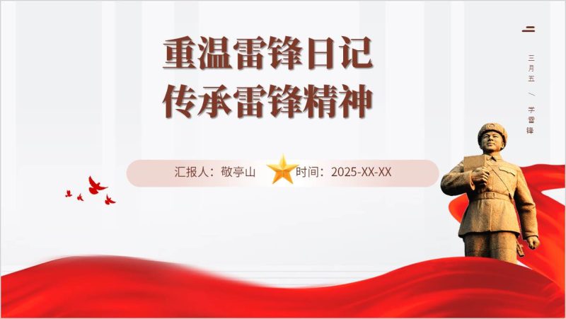 高校思政课PPT：重温雷锋日记雷锋月主题班会PPT课件（附稿）_篇篇网