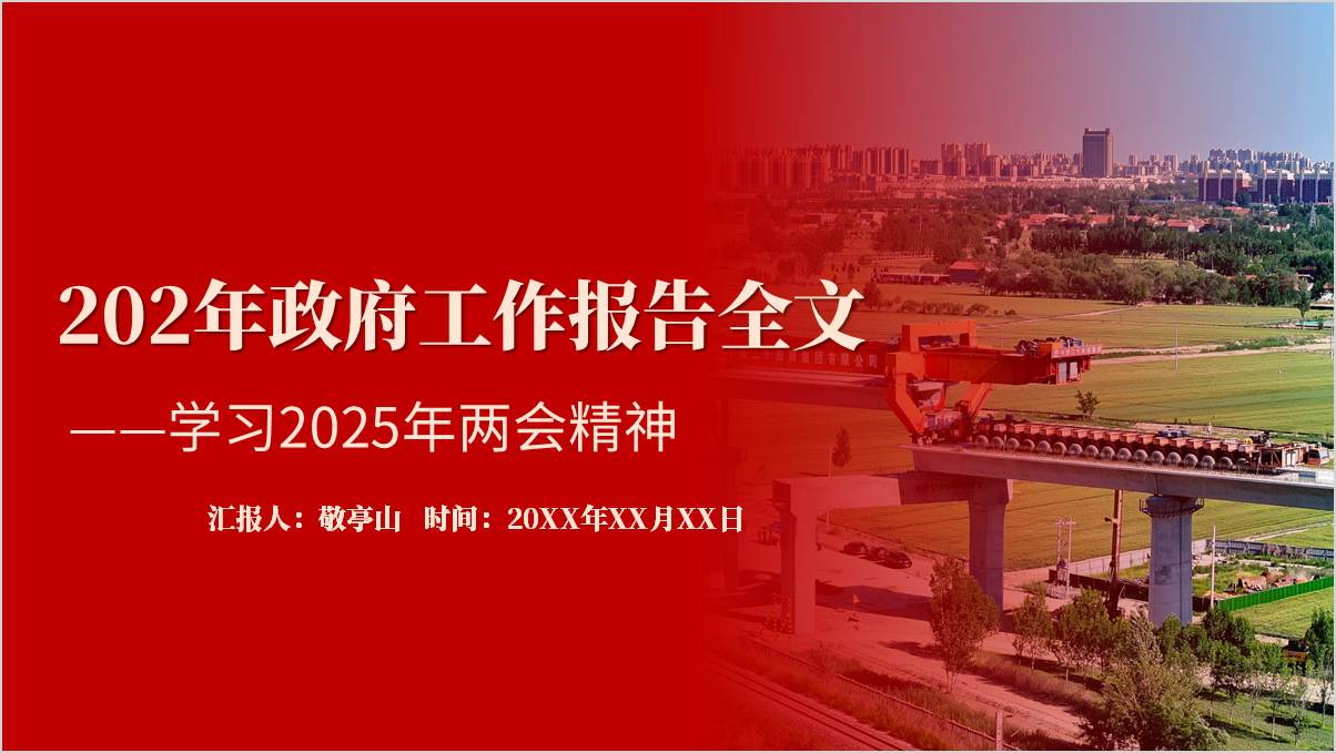 高校思政课课件：2025年两会精神学习政府工作报告全文主题团课PPT模板_篇篇网