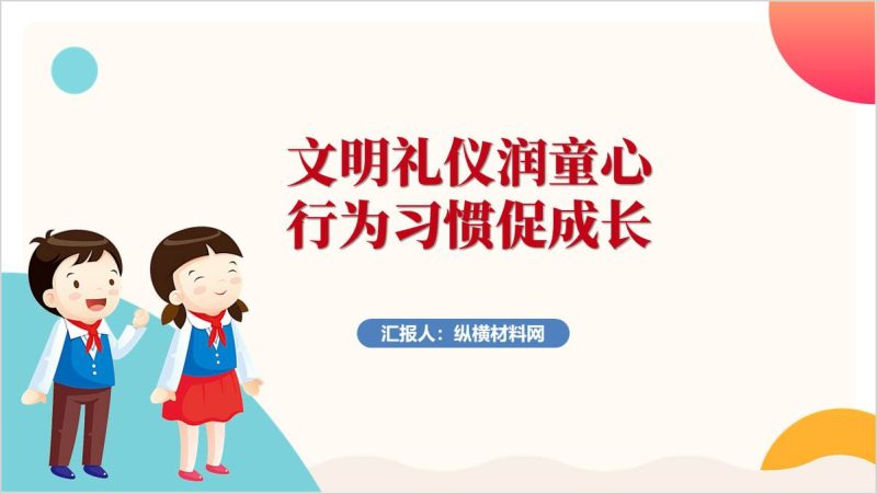 文明礼仪伴我行中小学主题班会PPT课件（附稿）_篇篇网