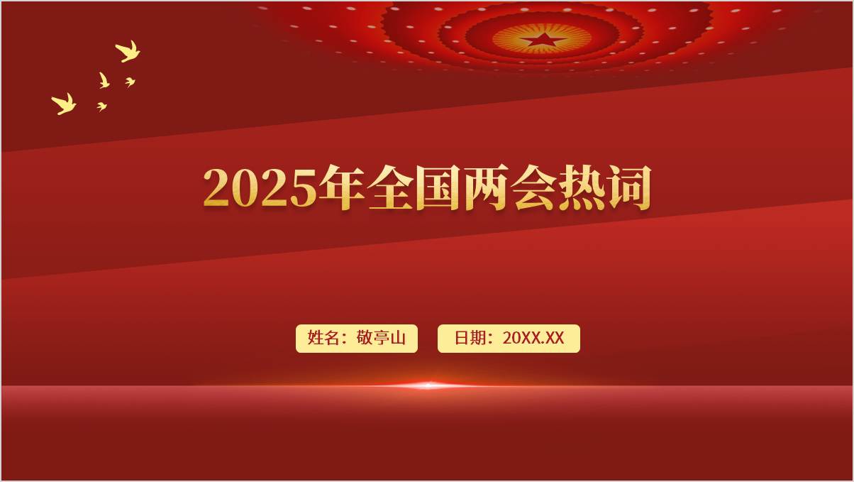 支部书记讲党课课件：2025年全国两会热词关键词学习ppt模板_篇篇网