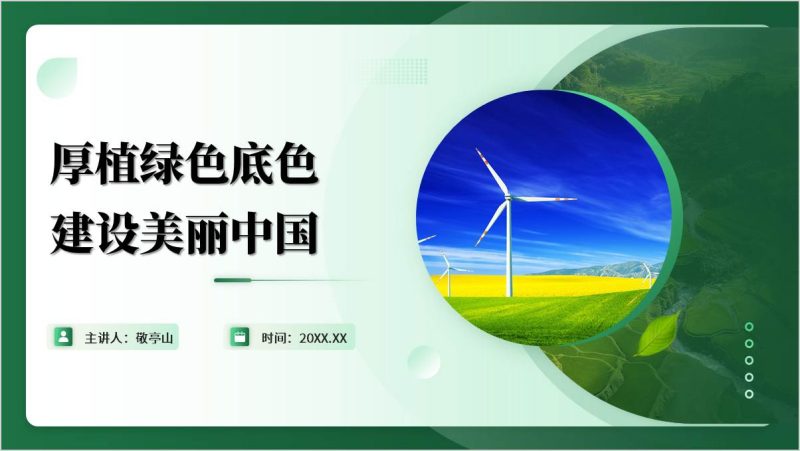 2025年春季学期时事报告PPT:厚植绿色底色建设美丽中国形势与政策课件(附稿)_篇篇网