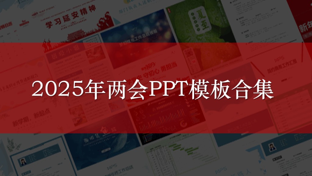 2025年两会精神PPT模板汇总_篇篇网
