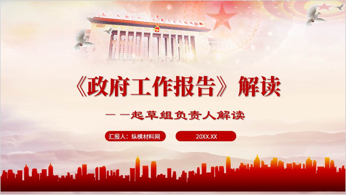 两会精神PPT：起草组负责人解读《政府工作报告》课件_篇篇网