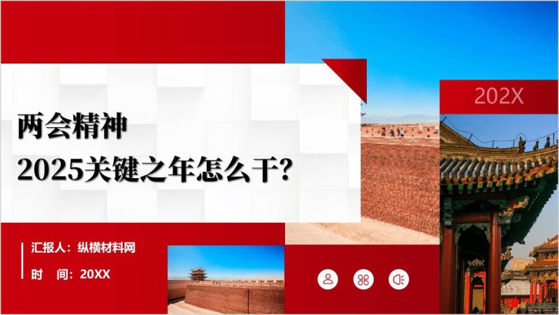 学习2025年两会精神看2025年工作做法主题党课PPT课件（附稿）_篇篇网
