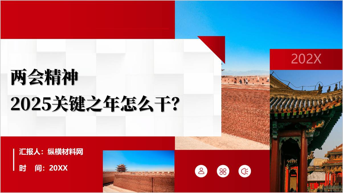 两会精神PPT：2025年怎么干？_篇篇网