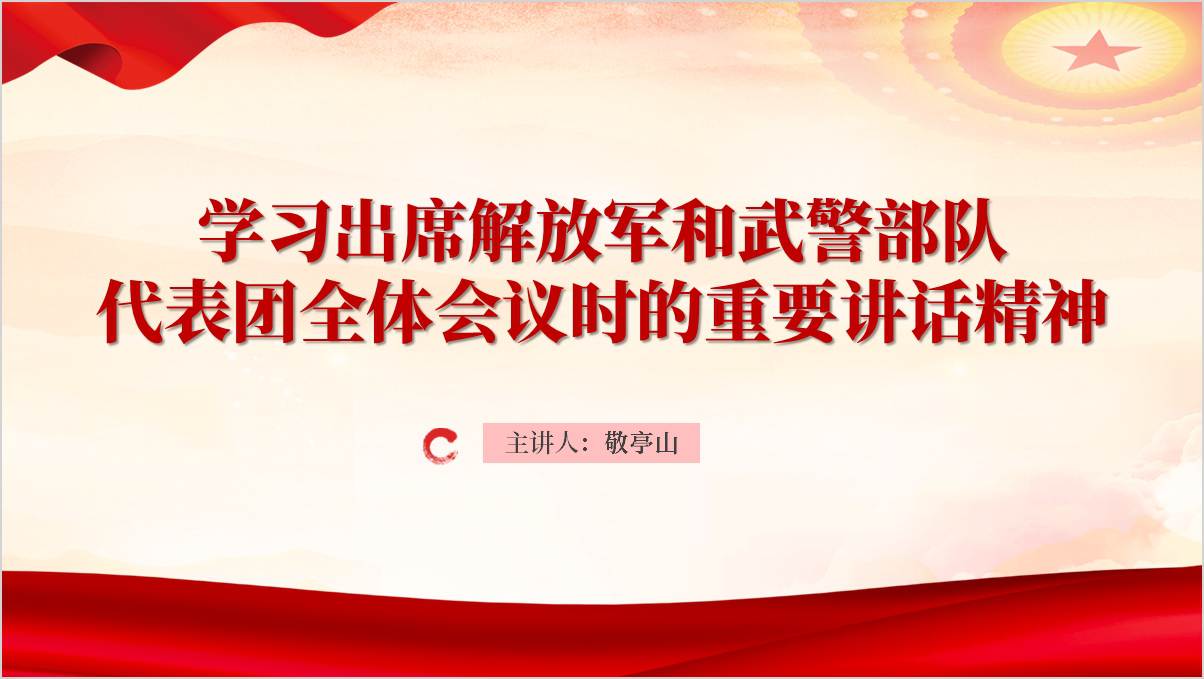 学习出席解放军和武警部队代表团全体会议时的重要讲话精神2025两会党课PPT_篇篇网