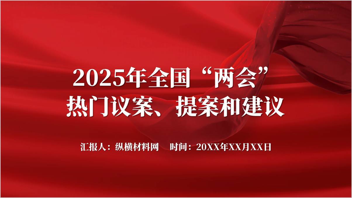 高校思政课PPT：2025年2025年全国“两会”热门议案、提案和建议主题团课PPT_篇篇网