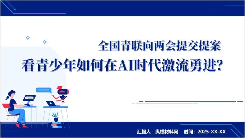 青少年学习两会精神ppt：如何在AI时代激流勇进主题团课课件（附稿）_篇篇网