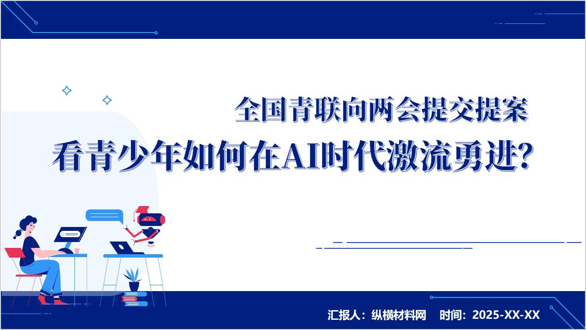 青少年学习两会精神ppt：如何在AI时代激流勇进主题团课课件_篇篇网