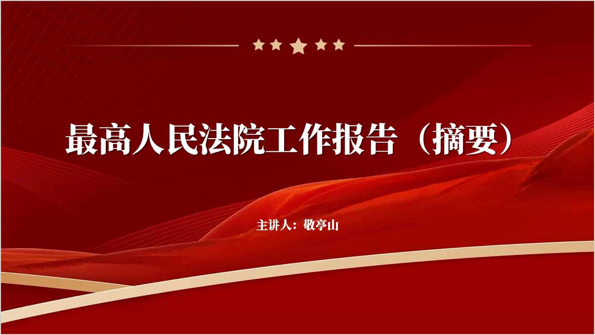 2025年最高人民法院工作报告ppt_篇篇网