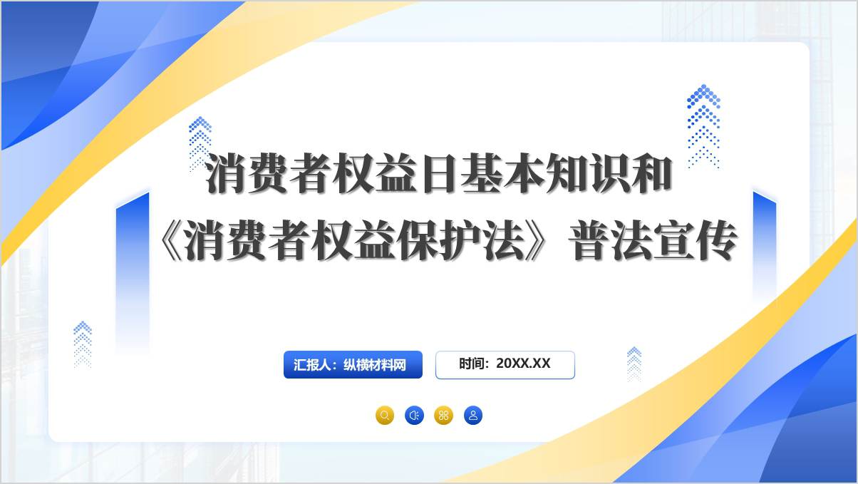 2025年消费者权益日知识科普主题班会PPT模板_篇篇网