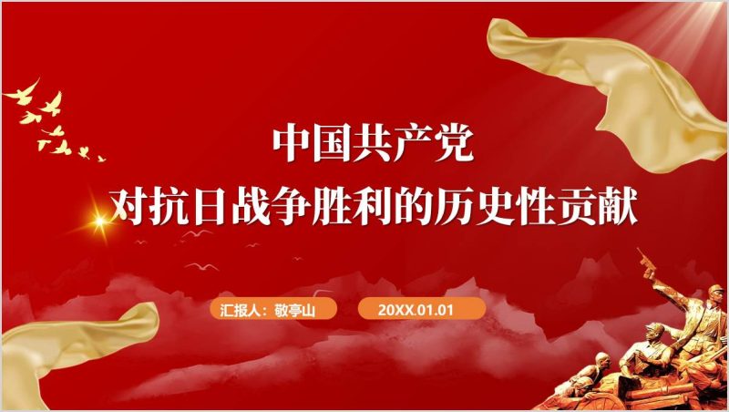 高校学党史主题团课课件：党对抗日战争胜利的历史性贡献ppt模板（附稿）_篇篇网