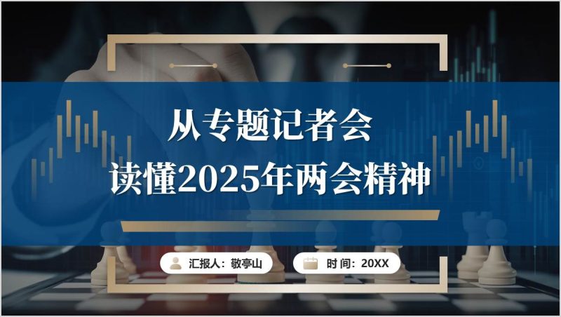两会精神PPT：经济民生外交专题记者会学习课件（附稿）_篇篇网