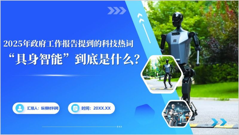 2025年两会科技热词“具身智能”高校思政课PPT课件（附稿）_篇篇网