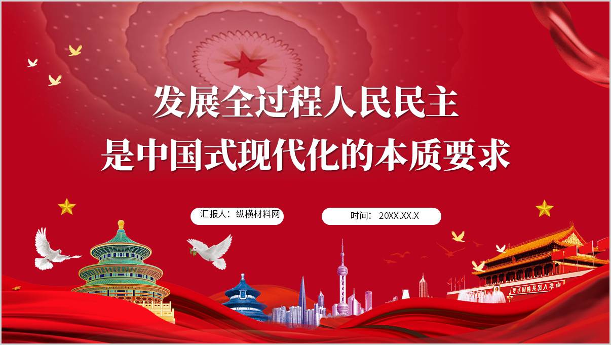 理论党课PPT：发展全过程人民民主是中国式现代化的本质要求_篇篇网