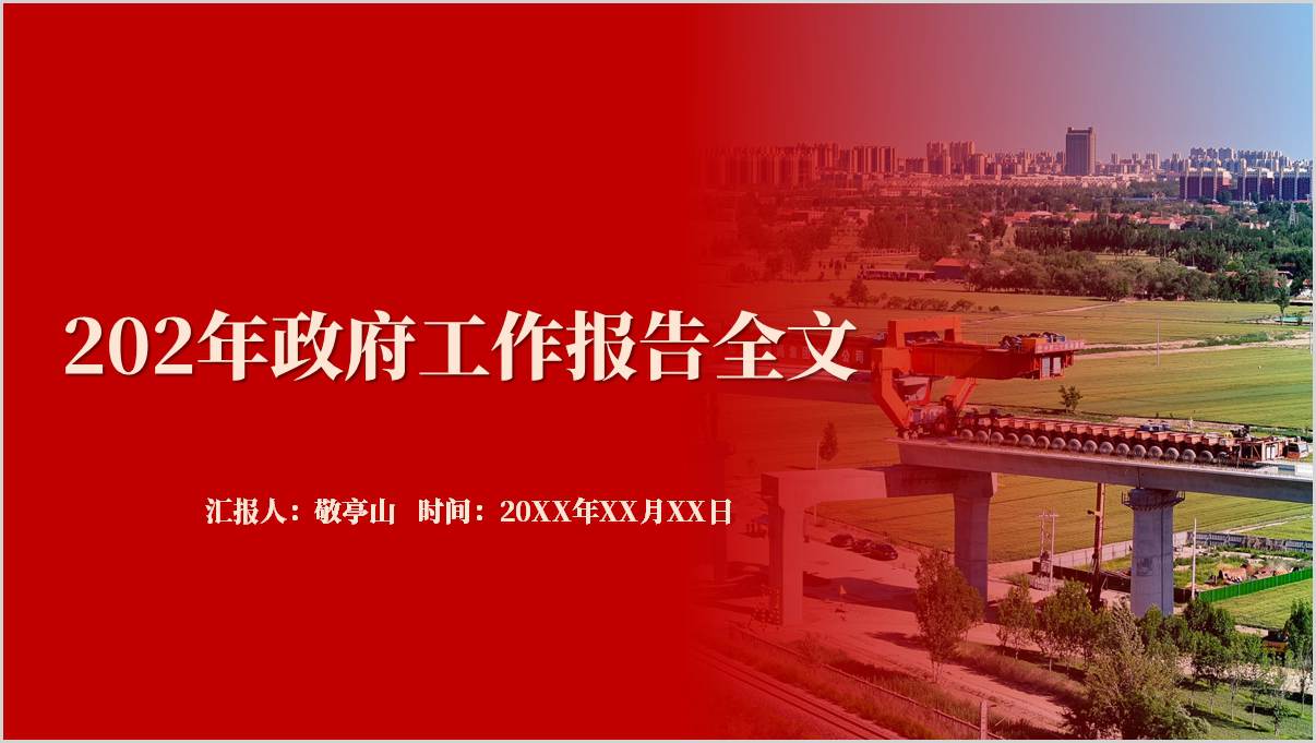学习2025年政府工作报告解读全文版两会精神主题团课PPT课件_篇篇网