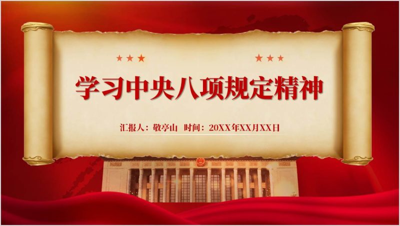 《中央八项规定精神》专题学习主题党课PPT模板（附稿）_篇篇网