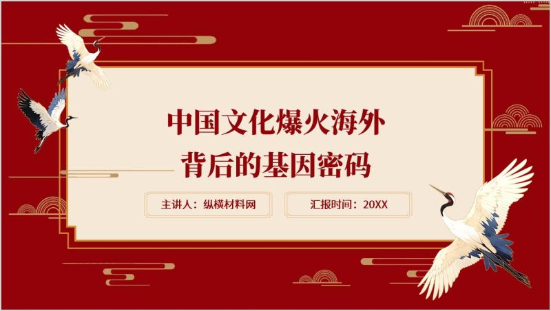 中华文化海外爆火的密码思政课ppt主题团课课件（附稿）_篇篇网