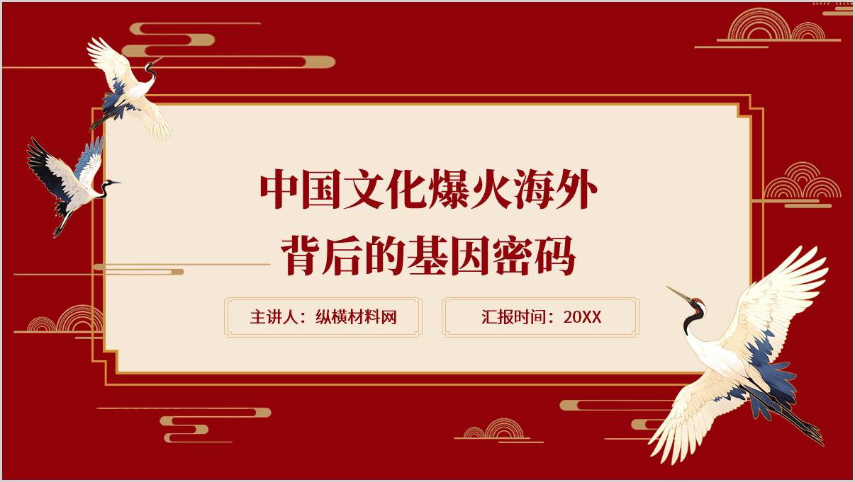 中华文化海外爆火的密码思政课ppt主题团课课件_篇篇网