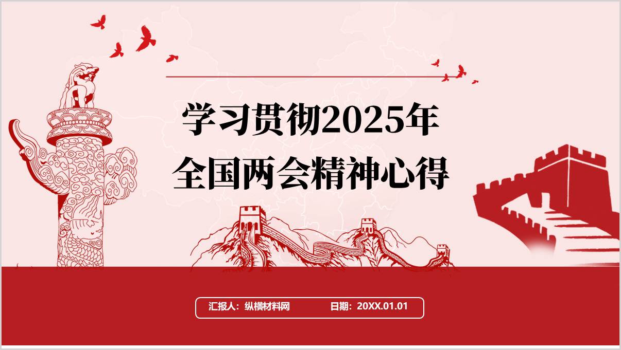 党课PPT：学习贯彻2025年全国两会精神心得_篇篇网