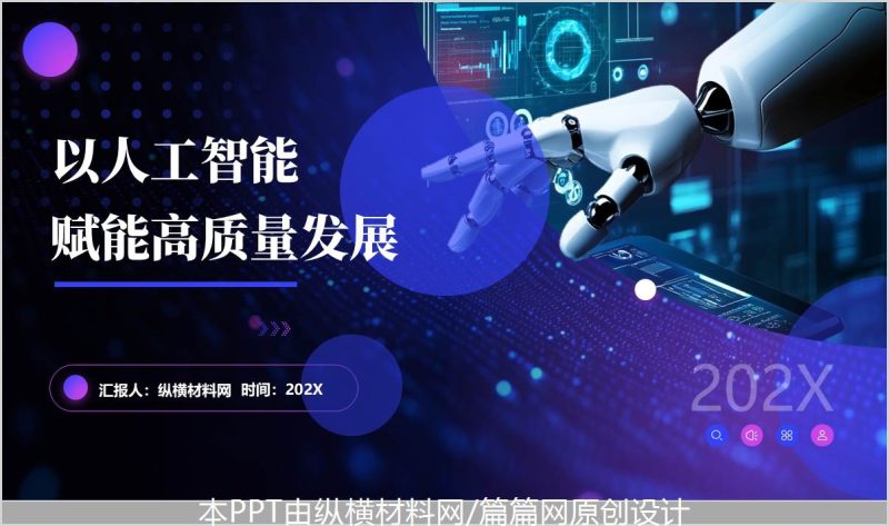 以人工智能赋能高质量发展高校思政课ppt形势与政策主题班会课件（附稿）_篇篇网