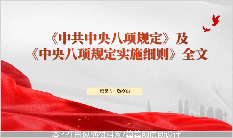 中共中央八项规定以及实施细则精神学习教育专题党课PPT模板(附稿)_篇篇网