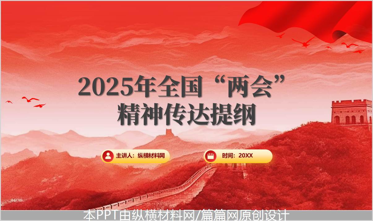 宣讲传达2025年两会精神专题党课PPT模板_篇篇网