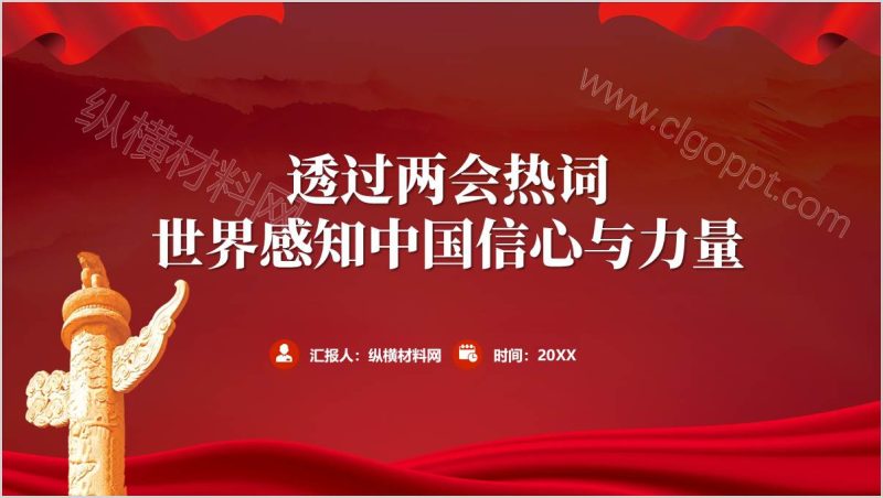 透过2025年两会热词世界感知中国信心与力量主题党课课件ppt（附稿）_篇篇网