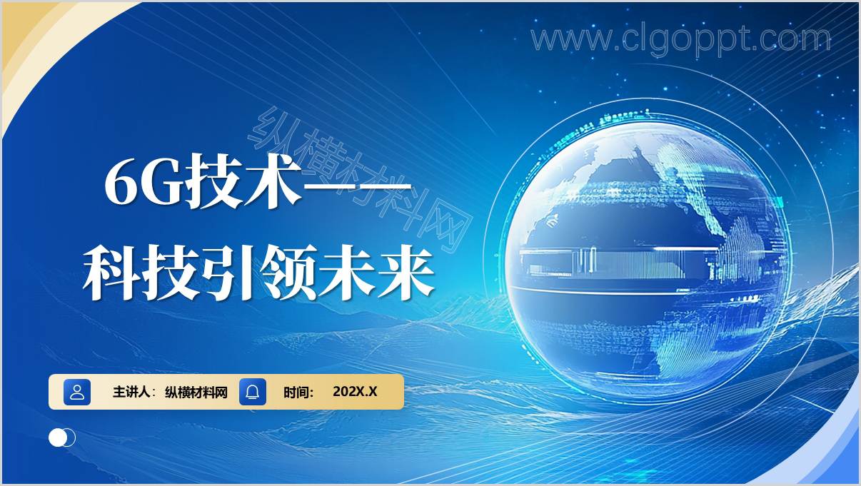 学习2025年两会政府工作报告中提到的“6G技术”高校思政课PPT
