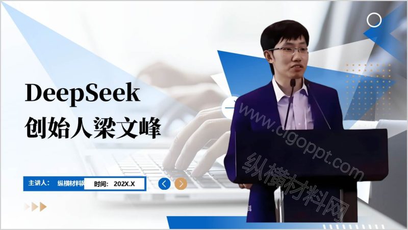 DeepSeek梁文峰生平事迹主题班会PPT课件（附稿）_篇篇网