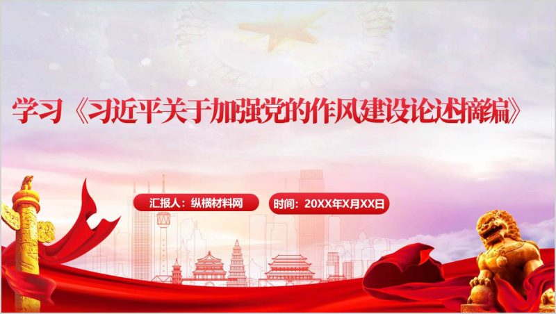 学习《关于加强党的作风建设论述摘编》学习教育主题党课PPT模板（附稿）_篇篇网