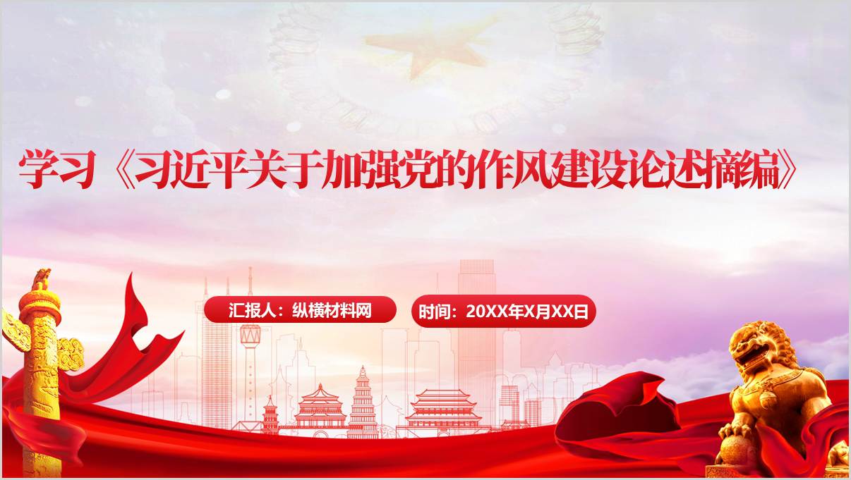 学习《关于加强党的作风建设论述摘编》学习教育主题党课PPT模板