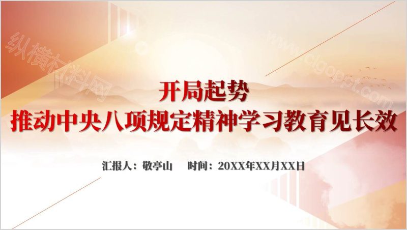 中央八项规定精神学习教育党课PPT：《通知》以及中央八项规定以及实施细则及违反清单80条学习（附稿）_篇篇网