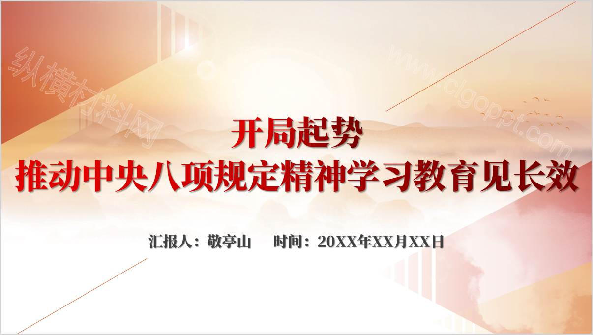 中央八项规定精神学习教育支部书记讲党课PPT模板