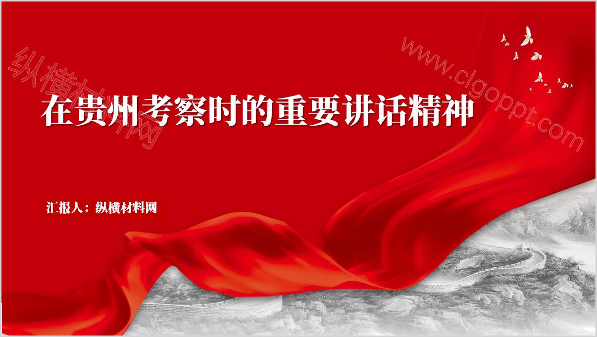 学习在贵州考察时的重要讲话精神思政课ppt课件_篇篇网