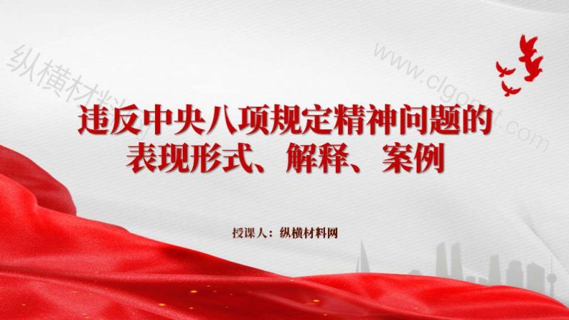 违反中央八项规定精神问题解读警示学习教育主题党课PPT模板(附稿)_篇篇网