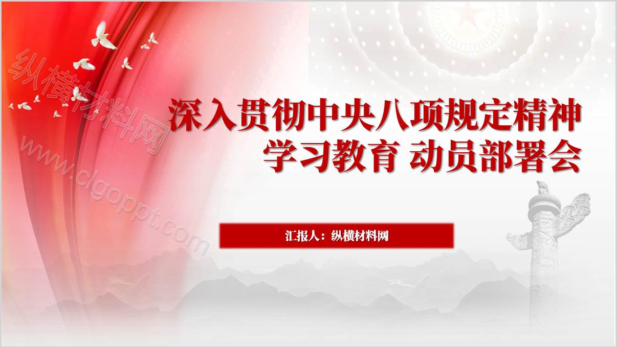 动员部署中央八项规定精神学习教育支部微党课ppt模板_篇篇网
