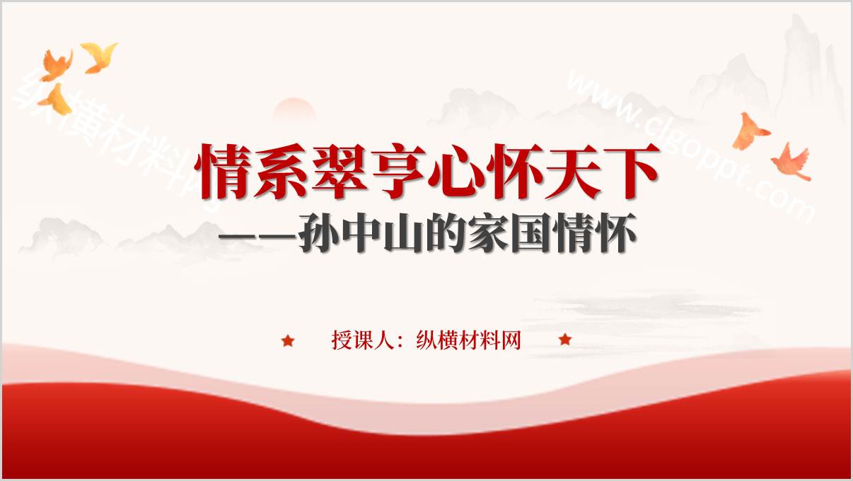 纪念孙中山先生逝世100周年主题团课课件思政课ppt模板