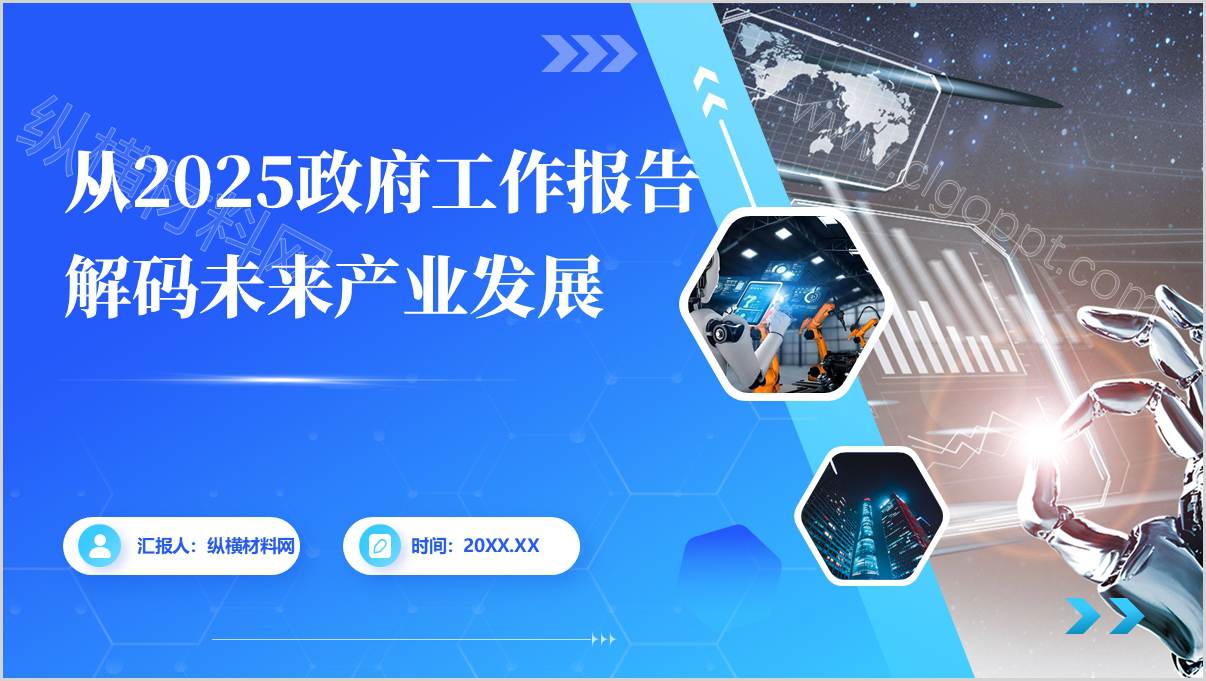 解码2025政府工作报告：未来产业发展与青年使命主题团课PPT模板_篇篇网