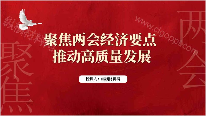 2025年全国两会对经济高质量发展的战略部署解读党课PPT模板（附稿）_篇篇网