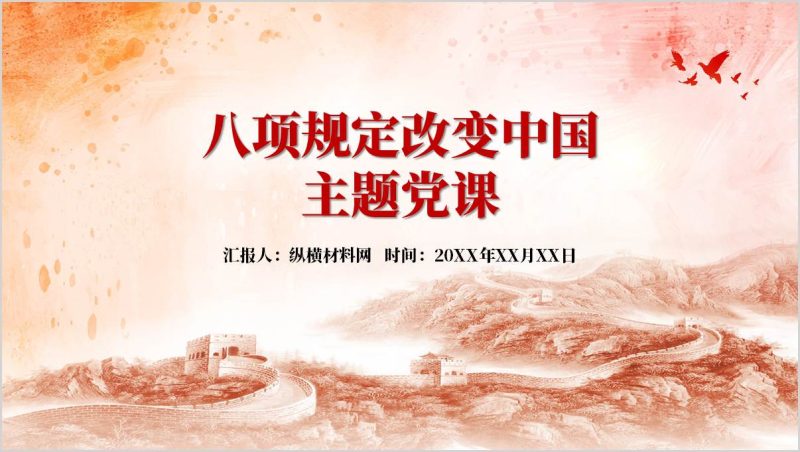 让中央八项规定精神成为终身必修课——八项规定精神专题党课ppt课件（附稿）_篇篇网