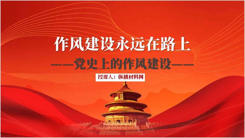 2025中央八项规定学习教育党课课件：党史上的作风建设ppt模板（附稿）_篇篇网