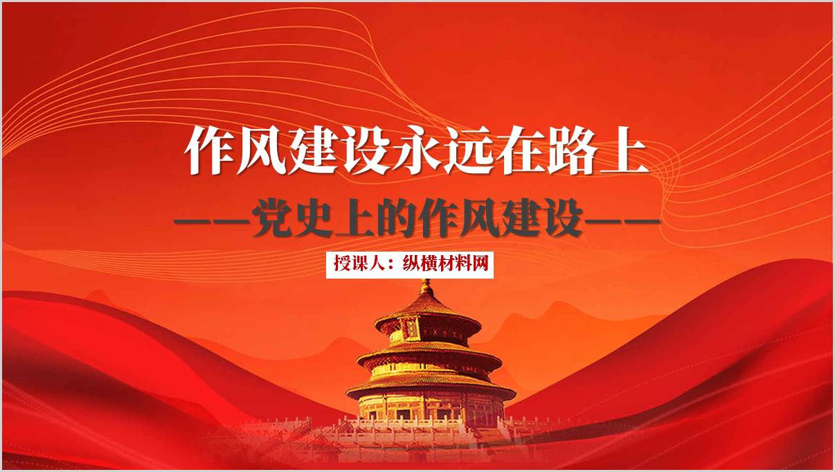 2025中央八项规定学习教育党课课件：党史上的作风建设ppt模板_篇篇网