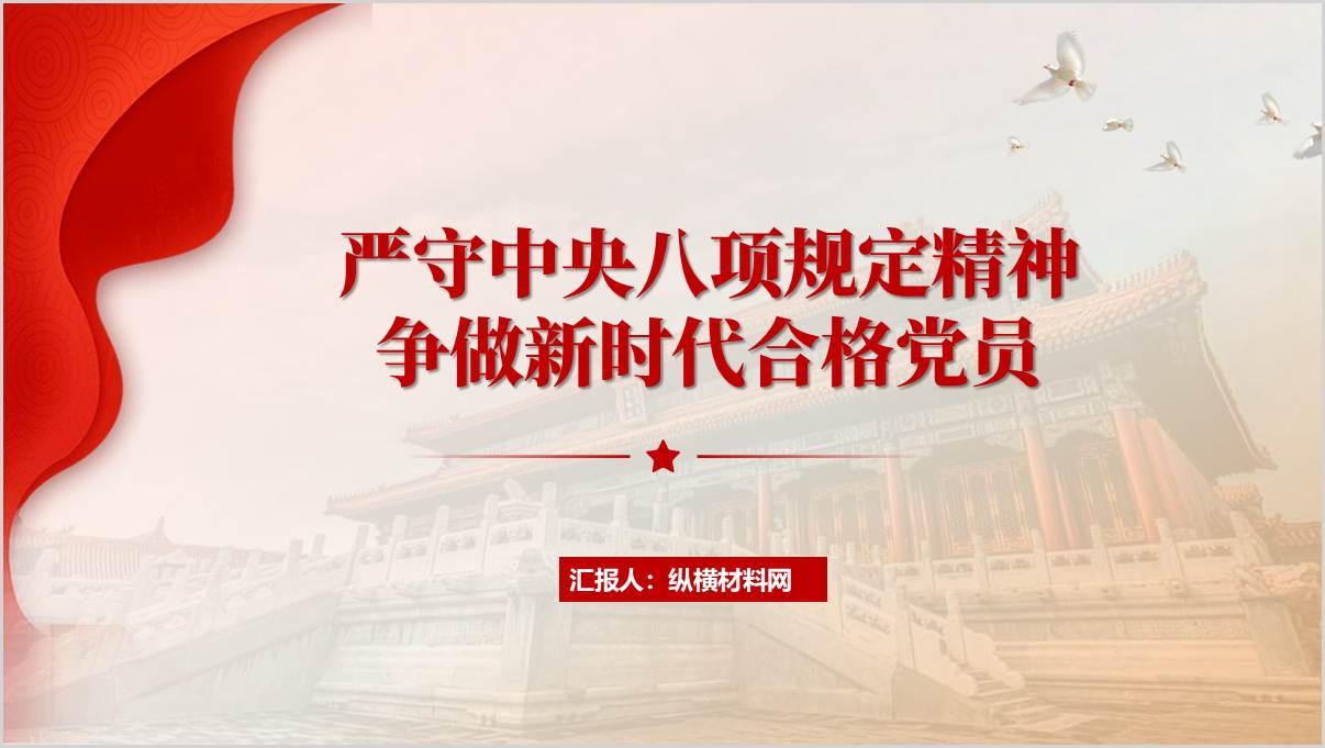 严守八项规定做优秀党员2025年学习教育专题党课ppt课件_篇篇网