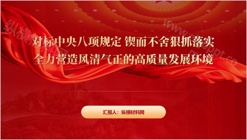 营造风清气正的高质量发展环境中央八项规定学习教育ppt模板（附稿）_篇篇网