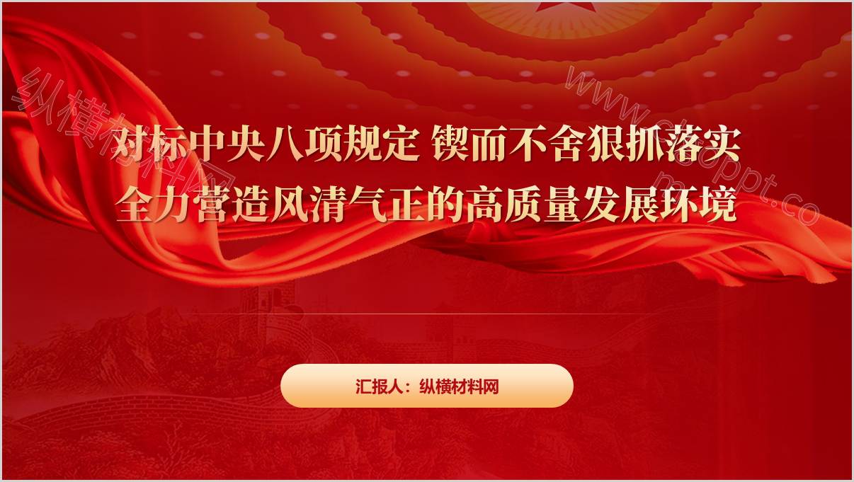 营造风清气正的高质量发展环境中央八项规定学习教育ppt模板_篇篇网
