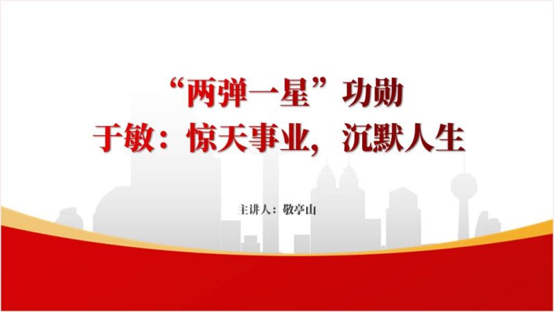 主题班会PPT模板：两弹一星功勋于敏故事科学家的事迹（附稿）_篇篇网