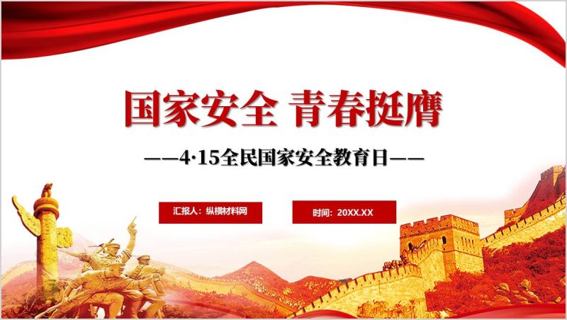主题班会PPT：国家安全青春护航坚定信仰使命担当思政课课件（附稿）_篇篇网