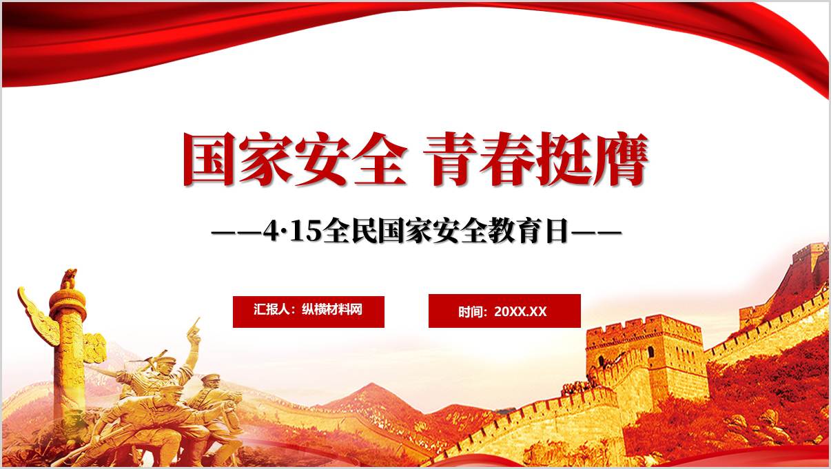 主题班会PPT：国家安全青春护航坚定信仰使命担当思政课课件_篇篇网