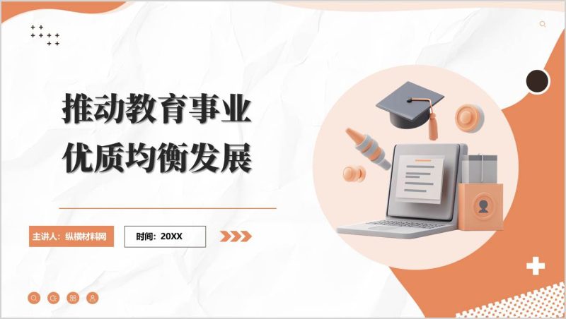 推动教育事业优质均衡发展结合2025年两会精神教师党课ppt课件（附稿）_篇篇网